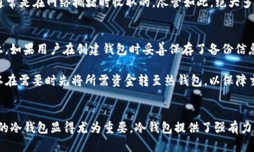 t p钱包属于冷钱包/t p钱包属于冷钱包

冷钱包, t p钱包, 数字资产安全, 加密货币存储/guanjianci

什么是冷钱包？
在当今数字货币迅速发展的时代，安全性成为每一个投资者最为关注的话题。提到数字资产的存储方式，冷钱包无疑是一个重要的名词。冷钱包，是指不与互联网连接的加密货币存储方式，意味着它不易受到黑客攻击和网络风险的影响。相较于热钱包，冷钱包提供了更高的安全级别，因而被广泛认为是长期持有加密货币的最佳选择。

t p钱包的特点
t p钱包，作为一种新兴的冷钱包解决方案，逐渐吸引了越来越多用户的眼球。它的独特之处在于，不仅提供存取便捷的服务，而且在安全性上也做到了极致。用户可以在某种小型设备上安全地储存自己的私钥，这无疑增加了防止黑客攻击和数据泄露的可能性。

为什么选择冷钱包？
许多投资者在进行加密货币交易时，可能会选择热钱包，因为它们使用方便，交易迅速。然而，长期持有数字资产的时候，冷钱包的优势就愈加明显。冷钱包通过隔离网络连接，实现了更为彻底的安全防护。想象一下，您辛辛苦苦赚来的加密货币，却因为一个网络漏洞而丢失，想想这个场景就让人心痛。而使用冷钱包，您便可以在没有任何联网风险的情况下，安全地持有您的资产。

t p钱包的安全性
t p钱包的设计理念出发点就是安全。它使用多层加密技术，能够有效防止未授权访问。每次访问时，用户都需输入密码，确保只有本人才可以使用。此外，t p钱包还提供离线备份的功能，用户可以将自己的钱包备份到USB或其他设备，这样即使是设备丢失，也能轻松找回。

如何使用t p钱包？
初次使用t p钱包的用户可能会有些困惑，但实际上，它的操作过程十分简单明了。首先，用户需要在官方网站上下载并安装t p钱包的应用程序。安装完成后，打开应用程序，会引导用户创建一个新的钱包。在此过程中，用户需设置一个复杂的密码，并且请务必保持密码的私密性。

创建钱包后，用户会获得一个以字母和数字组成的地址，即钱包地址。此时，用户可以将加密货币转入该地址。为了确保安全，用户还可以完善多重认证设置，通过手机短信、电子邮件等途径获取验证码，增加额外一层保护。

t p钱包的费用
使用t p钱包作为冷钱包，虽然在保证安全性的基础上，交易过程会比较顺畅，但用户也需注意到其相关费用。一般来说，t p钱包在转账时会收取一定的矿工费用，这通常是在网络拥堵时收取的。尽管如此，绝大多数用户都认为，在安全性得到了充分保障的前提下，这些费用是可以接受的。

常见问题解答
在使用t p钱包的过程中，许多用户可能会遇到一些常见问题。对于冷钱包的使用和管理，大家都有很多疑问。例如，有用户询问“若我忘记了密码，是否能找回？”实际上，如果用户在创建钱包时妥善保存了备份信息，通常是可以通过备份恢复的。因此，在使用冷钱包时，备份信息的保存至关重要。

还有用户担心，使用冷钱包是否会影响日常交易的便捷性。实际上，尽管冷钱包的交易速度不如热钱包，但只要有合理的规划，绝对不会影响日常的资金流转。用户可以在需要时先将所需资金转至热钱包，以保障交易的顺畅性。

总结
t p钱包作为一种新型的冷钱包解决方案，其安全性和便利性结合的特点无疑契合了当今用户的需求。随着人们对数字资产的重视程度日益提高，选择一款高安全性的冷钱包显得尤为重要。冷钱包提供了强有力的保护，使得投资者可以无忧无虑地存储自己的加密货币。无论您是新手还是资深玩家，t p钱包都值得一试，你将会发现安全与便捷可以兼得。