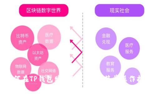 如何在TP钱包购买StarL币：简单操作指南