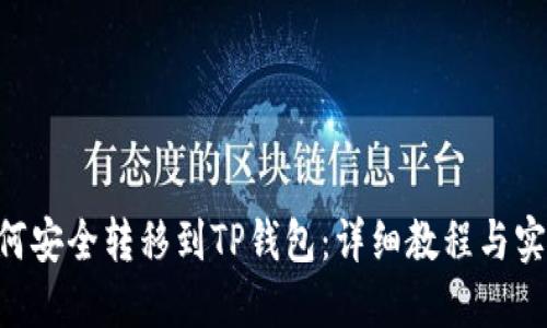 NFT如何安全转移到TP钱包：详细教程与实用技巧