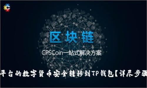 如何将欧易平台的数字货币安全转移到TP钱包？详尽步骤与注意事项