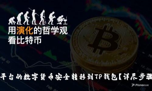 如何将欧易平台的数字货币安全转移到TP钱包？详尽步骤与注意事项