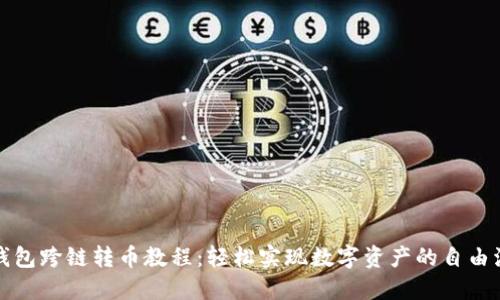 TP钱包跨链转币教程：轻松实现数字资产的自由流动