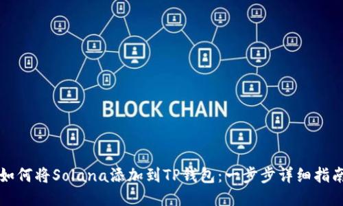 如何将Solana添加到TP钱包：一步步详细指南