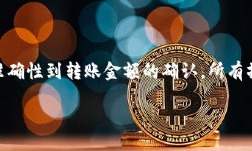 在使用TP钱包（Trust Wallet）首次进行USDT（Tether）转账时，许多用户可能会感到困惑。TP钱包不仅功能强大，而且支持多种数字货币，包括USDT。无论是为了交易、投资，还是为了其他用途，了解如何顺利地转款至关重要。以下是您在TP钱包中首次转账USDT时需要注意的步骤和细节。

第一步：确保您已正确安装和设置TP钱包

在您开始之前，请确保您已经下载并安装了TP钱包。TP钱包是一款安全、用户友好的数字货币钱包，您可以在Google Play Store或Apple App Store中找到它。下载后，按照提示创建一个新钱包或导入一个现有的钱包。如果是新用户，请务必保存好恢复短语，因为它是您钱包的唯一访问凭证。

第二步：充值USDT到您的TP钱包

在进行转账之前，您需要在钱包中拥有USDT。可以直接从其他交易所转入USDT。通过选择“接收”选项，您将看到您的USDT地址。这个地址是一个字符串，类似于一串数字和字母的组合。在进行充值时，务必确认地址的准确性，以避免资金丢失。

第三步：打开转账功能

当您的钱包中确认有USDT后，可以开始进行转账。进入TP钱包主界面，选择USDT选项。点击“发送”按钮后，您将被要求输入接收方的地址。确保状态栏上显示的是“USDT”，以免发生错误。

第四步：输入接收方信息

接下来，您需要输入接收者的地址。通过扫描二维码是最安全的方法之一，但手动输入也是可行的。请仔细检查输入的地址，确保没有任何拼写错误，因为数字货币转账是不可逆的。只要地址出错，您的资金将很可能无法找回。

第五步：确定转账金额和手续费

在填写完接收方地址后，您需要输入转账的金额。在TP钱包中，系统会提示相应的手续费是多少，通常是根据网络拥堵情况而变化。请注意，确保护照金额后，留有一定的手续费。您可以选择支付更多手续费以加快转账速度。

第六步：核对信息并确认转账

核对所有输入的信息至关重要。确认收款人地址和转账金额没有错误。可以再次查看一次，确保一切信息的准确性。TP钱包通常会给出确认窗口，您可以在这里再次审查所输入的信息。一旦确认无误，就可以点击“发送”按钮进行转账。

第七步：等待交易确认

一旦您点击发送，交易将会被网络处理。通常情况下，转账会迅速完成，但在网络繁忙时，可能会稍有延迟。您可以在钱包内查看交易记录，确认交易状态。在区块链上，每一个区块都需要被验证，这个过程可能需要几分钟到几个小时。

第八步：确认转账成功

在交易完成后，您可以查看您的TP钱包的交易记录，确认这笔钱已经成功转账到接收方钱包。通常，完成的转账会在“交易历史”中有所显示。检查交易记录中是否显示交易金额、时间和状态等相关信息，以确保一切正常。

第九步：安全性措施和常见问题解答

在进行任何数字货币交易时，确保安全性是至关重要的。尽量使用强密码，并定期更换。此外，不要轻信任何不明链接或信息，避免钓鱼攻击。下面是一些常见问题解答：

strongQ: 如果我输入错误的接收方地址会发生什么？/strong
A: 如果您输入了错误的地址，转账将无法找回，资金将永远丢失。因此，输入地址时需格外小心。

strongQ: 如何检查交易状态？/strong
A: 您可以在TP钱包内查看“交易历史”，或者直接在区块链上使用交易哈希值跟踪交易状态。

strongQ: 费用需要多久才会显示在我的账户中？/strong
A: 通常情况下，转账的费用会即时扣除，但具体显示时间可能因网络状况而异。

总结

首次使用TP钱包进行USDT转账可能会让人感到不知所措，但只要按照上述步骤操作，就能顺利完成。务必记住，每一个细节都至关重要，从接收方地址的准确性到转账金额的确认，所有操作都不容忽视。随着对TP钱包使用的日益熟悉，您将变得更加自信，无法替代的数字货币世界将为您打开新的大门。希望本文能帮助到您，祝您使用愉快！

TP钱包首次转账USDT的完整指南：一步步教你安全转账