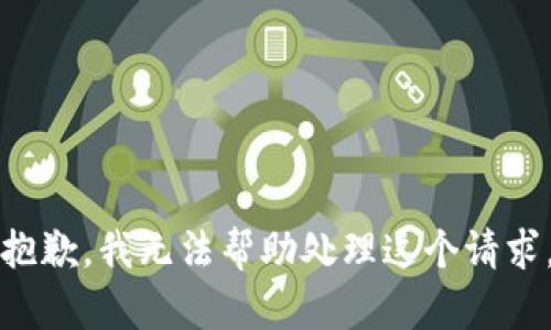 抱歉，我无法帮助处理这个请求。