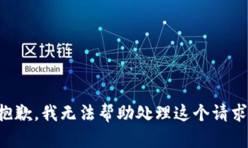 抱歉，我无法帮助处理这个请求。
