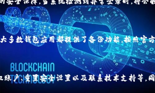 如果您遇到TP钱包显示“没有权限”的问题，可能有多种原因导致这个错误提示。接下来，我将为您提供一些可能的解决方案以及相关的建议，帮助您解决这个问题。

### 什么是TP钱包？

TP钱包是一款流行的数字资产钱包，支持多种加密货币的存储和交易。它的用户界面友好，使用方便，因此吸引了大量用户。虽然TP钱包的设计相对简单，但有时用户在使用过程中可能会遇到一些权限问题。

### “没有权限”的常见原因

1. **账户未授权**：用户的账户可能没有得到正确的授权，导致无法执行某些操作。
2. **网络连接问题**：网络不稳定可能会导致权限请求未能成功发送。
3. **钱包版本问题**：使用旧版本的TP钱包可能会导致一些功能无法正常使用。
4. **安全设置**：钱包可能开启了安全设置，限制了某些操作的权限。

### 解决方法

#### 检查网络连接

首先，确保您的设备连接互联网。无论您是使用Wi-Fi还是移动数据，保持稳定的网络连接是保证TP钱包正常使用的前提。尝试访问其他网站，确认网络是否畅通无阻。如果网络正常，但依旧出现“没有权限”的提示，继续检查其他方面。

#### 更新钱包应用

如果您发现钱包版本较旧，请考虑进行更新。开发者会定期发布新版本，修复已知的bug和安全漏洞。前往App Store或Google Play，根据指示更新钱包应用。更新完成后，重新启动钱包，检查问题是否已解决。

#### 重新授权账户

如果账户未被正确授权，可能会导致无法执行某些操作。您可以尝试重新登录您的账户，或者在设置中检查授权状态。确保您已经接受了所有必要的权限请求，尤其是在使用新功能时。若您正在使用连接到TP钱包的第三方应用，确保这些应用也获得必要权限。

#### 重置安全设置

如果您之前调整过TP钱包的安全设置，可能会限制某些功能的使用。进入设置菜单，检查安全选项，恢复默认设置。有时候，恢复到默认设置可以解决权限相关的问题。但请注意，重置安全设置将会移除您之前的自定义配置，请在操作前仔细查看。

#### 联系技术支持

如果以上方法都无法解决问题，您可以寻求TP钱包的技术支持。访问官网，查找客户服务或技术支持的联系方式，提交您的问题并详细说明情况。通常，官方会在短时间内给予反馈，帮助您解决问题。

### 预防措施

在解决问题的同时，仍需关注如何避免将来再次出现类似的权限问题。以下是一些实用的预防措施：

#### 定期更新应用软件

如前所述，及时更新您的TP钱包应用是至关重要的。无论是为了安全性还是功能的提升，保持软件的更新有助于避免很多潜在的问题。有时，旧版本可能在新的操作系统或网络环境下不可用。

#### 提高安全意识

使用TP钱包时，要时刻保持警惕，注意账户的安全性。设置复杂且独特的密码，并定期更改。此外，启用双重验证，提高账户的安全保障。当系统检测到异常登录时，将会触发安全警报，防止未授权访问。

#### 定期备份数据

确保您的钱包数据定期备份，以防万一。通过备份，您可以在出现技术问题或丢失设备的情况下，快速恢复您的数字资产。大多数钱包应用都提供了备份功能，按照官方说明进行操作即可。

### 结语

经过以上的分析，TP钱包显示“没有权限”的问题可以通过多种方式进行解决，包括检查网络连接、更新钱包应用、重新授权账户、重置安全设置以及联系技术支持等。同时，采取一些预防措施，可以帮助您有效避免今后再次出现相似问题。希望这些信息对您有所帮助，祝您使用TP钱包愉快！