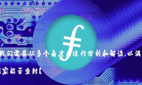 关于“TP钱包国家能查封吗”的问题，我们需要从多个角度来进行分析和解读，以满足大众用户的需求，下面将详细展开。

TP钱包：全球监管下的安全和自由，国家能否查封？
