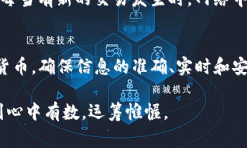 在数字钱包领域，尤其是像TP钱包这样的多链钱包，同步功能是一个非常重要的概念。它指的是将钱包内的数据与区块链网络进行对接和更新的过程。通过同步，用户的资产信息（如余额、交易记录等）能够及时反映在钱包界面上，从而确保信息的准确性和实时性。理解这一功能对于用户管理自己的数字资产至关重要。

同步的基本概念
在TP钱包或其它数字钱包中，同步主要涉及到几个方面。首先，它确保用户的账户余额与链上的实际余额一致。这一过程通常是在用户打开钱包应用时自动进行。此外，钱包软件在更新过程中还会下载最新的区块链数据，以保证信息的完整性和准确性。

为什么同步重要
同步对于数字货币用户来说至关重要，主要体现在以下几个方面：
ul
    listrong实时性/strong：同步能够确保用户随时看到最新的账户信息，包括充值、提现和其他交易。/li
    listrong安全性/strong：通过同步，钱包能够及时检测到任何异常活动，比如未授权的转账，从而为用户提供更好的安全保障。/li
    listrong便捷性/strong：用户不必手动更新余额或交易记录，钱包会自动进行这一过程，让用户专注于数字资产的管理和增值。/li
/ul

如何进行同步
一般情况下，TP钱包等数字钱包的软件在启动时会自动进行同步，无需用户手动操作。然而，如果出现某些情况，如网络不稳定或应用崩溃，用户可能需要手动重新同步。这通常可以通过应用的设置选项中的“重新同步”按钮来实现。用户只需点击这一选项，应用将自动连接到区块链并更新数据。

影响同步的因素
虽然同步过程通常是自动和流畅的，但在某些情况下，可能会遇到影响同步效率的因素：
ul
    listrong网络连接/strong：不稳定的网络连接会导致同步速度变慢，甚至失败。/li
    listrong服务器负载/strong：当某个区块链网络的用户数量激增时，服务器的负载增加也可能降低同步速度。/li
    listrong软件版本/strong：钱包应用的版本更新可能影响同步功能。始终保持应用更新的状态可以帮助提高同步的效率和安全性。/li
/ul

常见问题解答
在使用TP钱包时，用户可能会遇到一些关于同步的常见问题：
ul
    listrong我的钱包怎么总是无法同步?/strong 这可能是由于网络问题、应用程序错误或区块链网络的负载过高所致。建议检查网络连接并尝试重启应用。/li
    listrong同步后我的数据是否安全?/strong 在TP钱包中，同步过程采用加密技术，确保传输数据的安全性。只要使用官方渠道下载应用，通常是安全的。/li
    listrong我可以手动同步吗?/strong 是的，用户可以在应用设置中找到手动同步的选项，确保数据得到及时更新。/li
/ul

同步与区块链技术的关系
要理解数字钱包中的同步，必须先了解区块链的基本原理。区块链是一种分布式账本技术，它使得所有交易都被记录在一个公开的链式结构中。每当有新的交易发生时，网络中的每个节点都会更新其账本，以反映这一变化。因此，钱包的同步实际上就是让你的设备与区块链网络保持一致。

总结
TP钱包中的同步功能不仅仅是数字资产管理的一个技术细节，更是用户体验的核心部分。通过了解这一功能，用户可以更好地管理自己的数字货币，确保信息的准确、实时和安全。在不断发展的区块链技术背景下，保持对同步意义的清晰认识，将帮助用户更有效地进行资产配置和风险管理。

“同步”意味着更快、更安全地服务于用户，是TP钱包帮助用户跨越数字资产的桥梁。有了这一功能，用户才能在瞬息万变的数字货币市场中，做到心中有数，运筹帷幄。