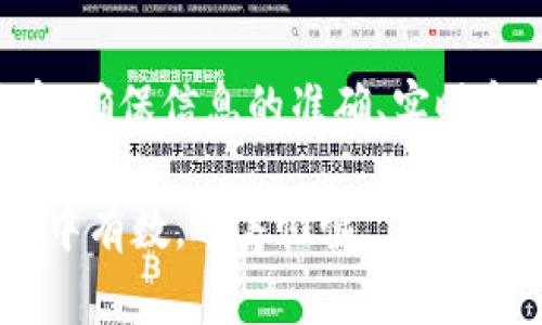 在数字钱包领域，尤其是像TP钱包这样的多链钱包，同步功能是一个非常重要的概念。它指的是将钱包内的数据与区块链网络进行对接和更新的过程。通过同步，用户的资产信息（如余额、交易记录等）能够及时反映在钱包界面上，从而确保信息的准确性和实时性。理解这一功能对于用户管理自己的数字资产至关重要。

同步的基本概念
在TP钱包或其它数字钱包中，同步主要涉及到几个方面。首先，它确保用户的账户余额与链上的实际余额一致。这一过程通常是在用户打开钱包应用时自动进行。此外，钱包软件在更新过程中还会下载最新的区块链数据，以保证信息的完整性和准确性。

为什么同步重要
同步对于数字货币用户来说至关重要，主要体现在以下几个方面：
ul
    listrong实时性/strong：同步能够确保用户随时看到最新的账户信息，包括充值、提现和其他交易。/li
    listrong安全性/strong：通过同步，钱包能够及时检测到任何异常活动，比如未授权的转账，从而为用户提供更好的安全保障。/li
    listrong便捷性/strong：用户不必手动更新余额或交易记录，钱包会自动进行这一过程，让用户专注于数字资产的管理和增值。/li
/ul

如何进行同步
一般情况下，TP钱包等数字钱包的软件在启动时会自动进行同步，无需用户手动操作。然而，如果出现某些情况，如网络不稳定或应用崩溃，用户可能需要手动重新同步。这通常可以通过应用的设置选项中的“重新同步”按钮来实现。用户只需点击这一选项，应用将自动连接到区块链并更新数据。

影响同步的因素
虽然同步过程通常是自动和流畅的，但在某些情况下，可能会遇到影响同步效率的因素：
ul
    listrong网络连接/strong：不稳定的网络连接会导致同步速度变慢，甚至失败。/li
    listrong服务器负载/strong：当某个区块链网络的用户数量激增时，服务器的负载增加也可能降低同步速度。/li
    listrong软件版本/strong：钱包应用的版本更新可能影响同步功能。始终保持应用更新的状态可以帮助提高同步的效率和安全性。/li
/ul

常见问题解答
在使用TP钱包时，用户可能会遇到一些关于同步的常见问题：
ul
    listrong我的钱包怎么总是无法同步?/strong 这可能是由于网络问题、应用程序错误或区块链网络的负载过高所致。建议检查网络连接并尝试重启应用。/li
    listrong同步后我的数据是否安全?/strong 在TP钱包中，同步过程采用加密技术，确保传输数据的安全性。只要使用官方渠道下载应用，通常是安全的。/li
    listrong我可以手动同步吗?/strong 是的，用户可以在应用设置中找到手动同步的选项，确保数据得到及时更新。/li
/ul

同步与区块链技术的关系
要理解数字钱包中的同步，必须先了解区块链的基本原理。区块链是一种分布式账本技术，它使得所有交易都被记录在一个公开的链式结构中。每当有新的交易发生时，网络中的每个节点都会更新其账本，以反映这一变化。因此，钱包的同步实际上就是让你的设备与区块链网络保持一致。

总结
TP钱包中的同步功能不仅仅是数字资产管理的一个技术细节，更是用户体验的核心部分。通过了解这一功能，用户可以更好地管理自己的数字货币，确保信息的准确、实时和安全。在不断发展的区块链技术背景下，保持对同步意义的清晰认识，将帮助用户更有效地进行资产配置和风险管理。

“同步”意味着更快、更安全地服务于用户，是TP钱包帮助用户跨越数字资产的桥梁。有了这一功能，用户才能在瞬息万变的数字货币市场中，做到心中有数，运筹帷幄。