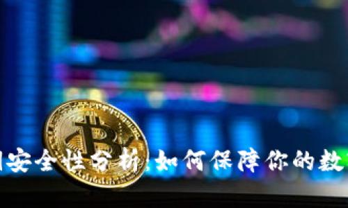TP钱包私钥安全性分析：如何保障你的数字资产安全