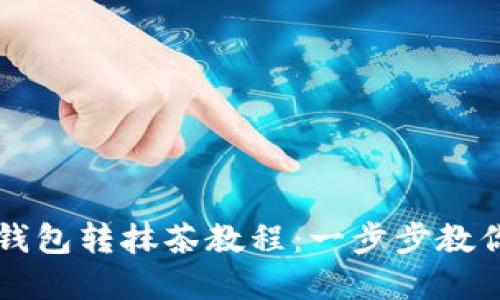 快速便捷的TP钱包转抹茶教程：一步步教你完成资产转移