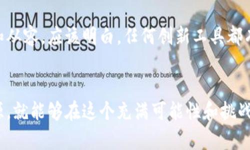 我理解您在TP钱包中的操作遇到了问题，导致没有记录且币也没有了。这种情况确实会让人感到困惑和不安。为了帮助您解决这个问题，以下是一些可能的原因及解决方案，以及一些防止类似问题发生的建议。

可能的原因
首先，我们需要明确一些可能导致您在TP钱包中未记录交易或丢失币的原因。这些原因可能涉及到软件问题、网络连接、或是用户操作等多方面因素。

1. 软件故障
TP钱包作为一个数字货币钱包，偶尔可能会出现bug或功能故障。如果钱包软件未定期更新或者遇到暂时性的问题，可能导致您无法查看交易记录或资产余额。检查您的应用是否是最新版本，必要时可以尝试重启钱包或重新安装应用。

2. 网络连接问题
区块链交易需要稳定的互联网连接。如果在您进行交易时网络不稳定，可能会导致交易未被成功提交。确保您的设备连接到一个可靠的网络，并再次尝试刷新钱包。

3. 私钥或助记词丢失
TP钱包使用私钥和助记词来保护用户资产。如果您在某个时候不小心丢失了这些信息，您将无法恢复您的资产。建议您在创建钱包时，妥善保存和备份助记词，以防万一。

4. 交易未确认或卡在区块链上
在某些情况下，您的交易可能由于网络拥堵而未能及时确认。区块链的有效性取决于全网的矿工和网络状态。当网络交易量大时，交易确认时间也会延长。您可以在区块链浏览器上查询您的交易状态。

解决方案
在确认了可能的原因后，我们应该如何解决这个问题呢？下面是一些简单易行的步骤，帮助您恢复对TP钱包的控制。

1. 查看交易记录
首先，尝试在TP钱包的界面上查看交易记录。有时可能是界面的更新导致信息显示不完整。确保您在正确的页面，并使用最新的版本进行查询。

2. 更新应用程序
确保您的TP钱包应用程序是最新版。前往应用商店检查是否有更新。如果应用已经过期，下载并安装最新版本可能会解决问题。

3. 重新启动您的设备
有时，简单的重启可以解决问题。关闭设备，稍等片刻，再重新开机，并重新打开TP钱包。检查问题是否得到解决。

4. 使用助记词恢复钱包
如果您重装了应用或更换了设备，使用助记词恢复钱包是一个有效的方式。确保您在安全的环境中输入助记词，帮助您找回钱包中的资产。

5. 联系技术支持
如果以上步骤未能解决问题，您可以联系TP钱包的技术支持。他们能够提供专业的帮助和指导，让您更好地解决问题。

预防措施
为了避免未来再出现此类问题，您可以采取一些预防措施。良好的习惯可以有效降低发生故障的几率。

1. 定期备份
每次进行交易或更改账户信息后，务必备份您的助记词和私钥。将其存放在安全的地方，可以防止数据丢失。

2. 了解市场动态
对市场变化保持敏感，了解影响交易速度和费用的因素，如网络拥堵和数字货币的市场波动。这有助于你在关键时刻做出明智的决策。

3. 定期更新应用程序
保持应用程序的最新版本，有助于增强安全性和功能性。定期查看更新信息，并及时下载最新版本。

4. 提高安全意识
增强对网络安全的认知，避免随便点击不明链接或下载不明应用。保持良好的安全意识，可以有效保护您的资产。

总结
无论在TP钱包中遇到什么问题，保持冷静是最重要的。首先调查问题的根源，找到合适的解决方案，并采取适当的预防措施，确保您的资产安全。希望通过本次的阐述，能够帮助您更好地理解TP钱包的操作，并有效解决问题。

在数字货币领域，安全和知识同样重要，保持警惕，更新知识储备，将使您在未来的交易中更加自信和从容。应该明白，任何创新工具都有其优缺点，但通过正确的使用方式和安全意识，您可以发挥其最大的效益，保护自己的资产安全。

最后的忠告
在数字货币的世界中，没有绝对的安全，只有相对的防范。只要我们时刻保持警觉，充分利用各种资源，就能够在这个充满可能性和挑战的领域中顺利前行。