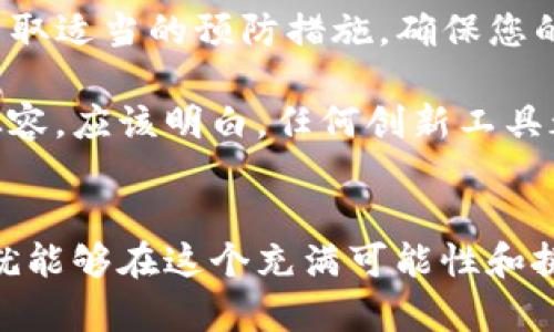我理解您在TP钱包中的操作遇到了问题，导致没有记录且币也没有了。这种情况确实会让人感到困惑和不安。为了帮助您解决这个问题，以下是一些可能的原因及解决方案，以及一些防止类似问题发生的建议。

可能的原因
首先，我们需要明确一些可能导致您在TP钱包中未记录交易或丢失币的原因。这些原因可能涉及到软件问题、网络连接、或是用户操作等多方面因素。

1. 软件故障
TP钱包作为一个数字货币钱包，偶尔可能会出现bug或功能故障。如果钱包软件未定期更新或者遇到暂时性的问题，可能导致您无法查看交易记录或资产余额。检查您的应用是否是最新版本，必要时可以尝试重启钱包或重新安装应用。

2. 网络连接问题
区块链交易需要稳定的互联网连接。如果在您进行交易时网络不稳定，可能会导致交易未被成功提交。确保您的设备连接到一个可靠的网络，并再次尝试刷新钱包。

3. 私钥或助记词丢失
TP钱包使用私钥和助记词来保护用户资产。如果您在某个时候不小心丢失了这些信息，您将无法恢复您的资产。建议您在创建钱包时，妥善保存和备份助记词，以防万一。

4. 交易未确认或卡在区块链上
在某些情况下，您的交易可能由于网络拥堵而未能及时确认。区块链的有效性取决于全网的矿工和网络状态。当网络交易量大时，交易确认时间也会延长。您可以在区块链浏览器上查询您的交易状态。

解决方案
在确认了可能的原因后，我们应该如何解决这个问题呢？下面是一些简单易行的步骤，帮助您恢复对TP钱包的控制。

1. 查看交易记录
首先，尝试在TP钱包的界面上查看交易记录。有时可能是界面的更新导致信息显示不完整。确保您在正确的页面，并使用最新的版本进行查询。

2. 更新应用程序
确保您的TP钱包应用程序是最新版。前往应用商店检查是否有更新。如果应用已经过期，下载并安装最新版本可能会解决问题。

3. 重新启动您的设备
有时，简单的重启可以解决问题。关闭设备，稍等片刻，再重新开机，并重新打开TP钱包。检查问题是否得到解决。

4. 使用助记词恢复钱包
如果您重装了应用或更换了设备，使用助记词恢复钱包是一个有效的方式。确保您在安全的环境中输入助记词，帮助您找回钱包中的资产。

5. 联系技术支持
如果以上步骤未能解决问题，您可以联系TP钱包的技术支持。他们能够提供专业的帮助和指导，让您更好地解决问题。

预防措施
为了避免未来再出现此类问题，您可以采取一些预防措施。良好的习惯可以有效降低发生故障的几率。

1. 定期备份
每次进行交易或更改账户信息后，务必备份您的助记词和私钥。将其存放在安全的地方，可以防止数据丢失。

2. 了解市场动态
对市场变化保持敏感，了解影响交易速度和费用的因素，如网络拥堵和数字货币的市场波动。这有助于你在关键时刻做出明智的决策。

3. 定期更新应用程序
保持应用程序的最新版本，有助于增强安全性和功能性。定期查看更新信息，并及时下载最新版本。

4. 提高安全意识
增强对网络安全的认知，避免随便点击不明链接或下载不明应用。保持良好的安全意识，可以有效保护您的资产。

总结
无论在TP钱包中遇到什么问题，保持冷静是最重要的。首先调查问题的根源，找到合适的解决方案，并采取适当的预防措施，确保您的资产安全。希望通过本次的阐述，能够帮助您更好地理解TP钱包的操作，并有效解决问题。

在数字货币领域，安全和知识同样重要，保持警惕，更新知识储备，将使您在未来的交易中更加自信和从容。应该明白，任何创新工具都有其优缺点，但通过正确的使用方式和安全意识，您可以发挥其最大的效益，保护自己的资产安全。

最后的忠告
在数字货币的世界中，没有绝对的安全，只有相对的防范。只要我们时刻保持警觉，充分利用各种资源，就能够在这个充满可能性和挑战的领域中顺利前行。