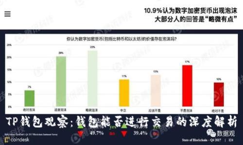 TP钱包观察：钱包能否进行交易的深度解析