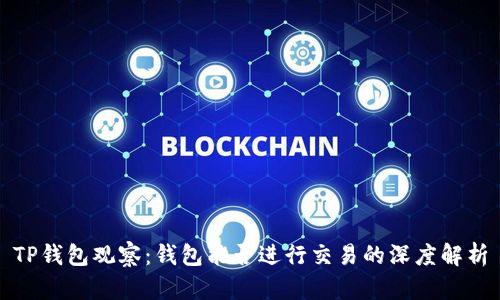TP钱包观察：钱包能否进行交易的深度解析