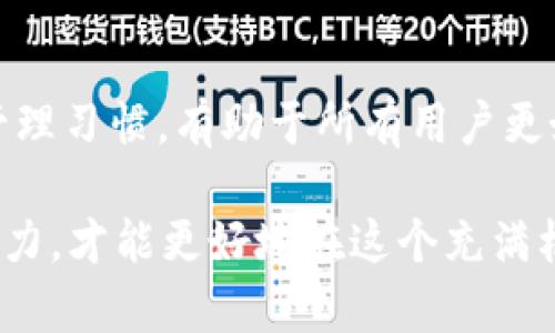 TP钱包（Transaction Protocol Wallet）是一款流行的数字货币钱包，用户可以通过它管理不同类型的加密资产。在使用TP钱包的过程中，用户可能会遇到需要取消某些授权链接的情况。例如，用户可能不再希望某个DApp（去中心化应用）访问他们的钱包或者没有信任某个合约地址。这个时候，了解取消授权的操作及其可能带来的后果就显得尤为重要。

什么是TP钱包的授权链接？
在TP钱包中，授权链接是指用户将自己的钱包权限授予某个DApp或合约地址。通过这种授权，DApp能够执行特定的操作，例如转账、获取资产信息等。尽管这种授权给用户提供了便利，但同时也存在风险，尤其是当用户对DApp的安全性或可信度没有足够了解时。

为什么需要取消授权链接？
用户可能出于多种原因希望取消授权链接。首先，安全性是一个重要的考虑因素。如果用户不再信任某个DApp，或者该DApp的表现让人担忧，立即取消授权是保护资产的重要方式。此外，当用户不再使用某个DApp时，取消授权也有助于减少攻击面的风险。

其次，随着数字货币行业的发展，新的DApp层出不穷。用户可能会发现更值得信任或功能更强大的替代品，这时候，取消旧链接，为新链接腾出空间，也是一种良好的资产管理习惯。

取消授权链接的具体步骤
取消TP钱包中某个DApp的授权链接，操作相对简单。以下是一般的步骤：
ol
    li打开TP钱包应用程序，登录你的账户。/li
    li在主界面，找到“授权管理”或“授权应用”选项，点击进入。/li
    li在已经授权的应用列表中，找到你希望取消授权的DApp。/li
    li点击该DApp旁边的“取消授权”按钮，系统可能会要求你进行确认。/li
    li确认后，系统将自动处理取消授权的请求，你会收到相应的通知。/li
/ol

取消授权后会发生什么？
成功取消授权后，原先被授权的DApp将不能再对你的钱包进行操作。这意味着，用户对该DApp的控制权将得到恢复，任何依据之前授权所进行的操作都将被阻止。此时，用户需要注意的是，已经完成的交易依然有效，取消授权只影响未来的操作。

在某些情况下，用户可能会担心，取消授权后是否会产生不良影响。一般情况下，通过取消对不可信DApp的授权，可以减少安全隐患，比如防止信息泄露、资金被非法转移等。总的来看，取消授权是保护自己资产的一种积极措施。

风险提示和注意事项
尽管取消授权具有保护资产的效果，但用户在这一过程中也应该保持警觉。首先，要确认关闭的是不信任的DApp，避免错误操作导致不必要的损失。此外，有些DApp在设计上可能会将授权过程变得模糊，用户在操作前应仔细阅读相关条款，以确保自己完全理解所涉及的风险。

另外，值得注意的是，某些去中心化金融（DeFi）平台可能会使用多重签名和时间锁等机制来执行资金的转移行为。在这种情况下，即使用户取消了授权，仍有可能会受限于已设置的合约条款。

如何提升TP钱包的安全性？
除了取消不必要的授权链接，用户还可以采取其他措施增强TP钱包的安全性。首先，确保钱包应用软件及时更新，利用最新的安全补丁和功能。其次，建议用户设置强密码，开启双重身份验证，以此增加账户的层级保护。

很多用户在使用TP钱包时，习惯将资产存储在平台中而忽视了冷钱包的使用。冷钱包是一种不与互联网相连的存储设备，能够有效防止黑客攻击。对于长期持有的资产，用户可以考虑将其转移到冷钱包中，从而更好地保护其安全。

同时，用户应定期审核已有的授权，及时取消已不再信任的应用，确保账户的安全。同时，学习一些基本的网络安全知识，如识别钓鱼网站，定期更换密码，使用可信的网络环境进行交易等，都是维护数字资产安全的重要环节。

总结
综上所述，取消TP钱包的授权链接是保障用户资产安全的重要措施。用户在使用DApp时，应时刻保持警惕，对未知的DApp做出合理的判断与选择。良好的数字资产管理习惯，有助于所有用户更好地掌控个人资产，并确保其在不断变化的市场中安全。通过这样的努力，用户可以更从容地享受数字货币带来的便利与创新。

在这个瞬息万变的数字货币世界里，保持对自身资产安全的高度关注是每一个用户应尽的责任。通过学习和实践，用户逐渐提升自己的信息识别能力与风险控制能力，才能更好地在这个充满机遇和挑战的领域中立足。