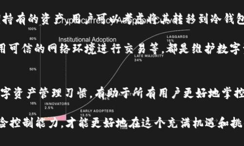 TP钱包（Transaction Protocol Wallet）是一款流行的数字货币钱包，用户可以通过它管理不同类型的加密资产。在使用TP钱包的过程中，用户可能会遇到需要取消某些授权链接的情况。例如，用户可能不再希望某个DApp（去中心化应用）访问他们的钱包或者没有信任某个合约地址。这个时候，了解取消授权的操作及其可能带来的后果就显得尤为重要。

什么是TP钱包的授权链接？
在TP钱包中，授权链接是指用户将自己的钱包权限授予某个DApp或合约地址。通过这种授权，DApp能够执行特定的操作，例如转账、获取资产信息等。尽管这种授权给用户提供了便利，但同时也存在风险，尤其是当用户对DApp的安全性或可信度没有足够了解时。

为什么需要取消授权链接？
用户可能出于多种原因希望取消授权链接。首先，安全性是一个重要的考虑因素。如果用户不再信任某个DApp，或者该DApp的表现让人担忧，立即取消授权是保护资产的重要方式。此外，当用户不再使用某个DApp时，取消授权也有助于减少攻击面的风险。

其次，随着数字货币行业的发展，新的DApp层出不穷。用户可能会发现更值得信任或功能更强大的替代品，这时候，取消旧链接，为新链接腾出空间，也是一种良好的资产管理习惯。

取消授权链接的具体步骤
取消TP钱包中某个DApp的授权链接，操作相对简单。以下是一般的步骤：
ol
    li打开TP钱包应用程序，登录你的账户。/li
    li在主界面，找到“授权管理”或“授权应用”选项，点击进入。/li
    li在已经授权的应用列表中，找到你希望取消授权的DApp。/li
    li点击该DApp旁边的“取消授权”按钮，系统可能会要求你进行确认。/li
    li确认后，系统将自动处理取消授权的请求，你会收到相应的通知。/li
/ol

取消授权后会发生什么？
成功取消授权后，原先被授权的DApp将不能再对你的钱包进行操作。这意味着，用户对该DApp的控制权将得到恢复，任何依据之前授权所进行的操作都将被阻止。此时，用户需要注意的是，已经完成的交易依然有效，取消授权只影响未来的操作。

在某些情况下，用户可能会担心，取消授权后是否会产生不良影响。一般情况下，通过取消对不可信DApp的授权，可以减少安全隐患，比如防止信息泄露、资金被非法转移等。总的来看，取消授权是保护自己资产的一种积极措施。

风险提示和注意事项
尽管取消授权具有保护资产的效果，但用户在这一过程中也应该保持警觉。首先，要确认关闭的是不信任的DApp，避免错误操作导致不必要的损失。此外，有些DApp在设计上可能会将授权过程变得模糊，用户在操作前应仔细阅读相关条款，以确保自己完全理解所涉及的风险。

另外，值得注意的是，某些去中心化金融（DeFi）平台可能会使用多重签名和时间锁等机制来执行资金的转移行为。在这种情况下，即使用户取消了授权，仍有可能会受限于已设置的合约条款。

如何提升TP钱包的安全性？
除了取消不必要的授权链接，用户还可以采取其他措施增强TP钱包的安全性。首先，确保钱包应用软件及时更新，利用最新的安全补丁和功能。其次，建议用户设置强密码，开启双重身份验证，以此增加账户的层级保护。

很多用户在使用TP钱包时，习惯将资产存储在平台中而忽视了冷钱包的使用。冷钱包是一种不与互联网相连的存储设备，能够有效防止黑客攻击。对于长期持有的资产，用户可以考虑将其转移到冷钱包中，从而更好地保护其安全。

同时，用户应定期审核已有的授权，及时取消已不再信任的应用，确保账户的安全。同时，学习一些基本的网络安全知识，如识别钓鱼网站，定期更换密码，使用可信的网络环境进行交易等，都是维护数字资产安全的重要环节。

总结
综上所述，取消TP钱包的授权链接是保障用户资产安全的重要措施。用户在使用DApp时，应时刻保持警惕，对未知的DApp做出合理的判断与选择。良好的数字资产管理习惯，有助于所有用户更好地掌控个人资产，并确保其在不断变化的市场中安全。通过这样的努力，用户可以更从容地享受数字货币带来的便利与创新。

在这个瞬息万变的数字货币世界里，保持对自身资产安全的高度关注是每一个用户应尽的责任。通过学习和实践，用户逐渐提升自己的信息识别能力与风险控制能力，才能更好地在这个充满机遇和挑战的领域中立足。