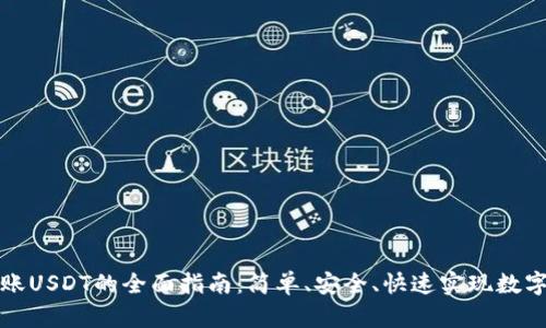 TP钱包跨链转账USDT的全面指南：简单、安全、快速实现数字资产跨链流动