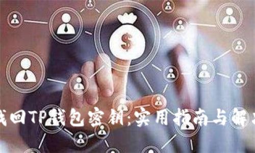 如何找回TP钱包密钥：实用指南与解决方案