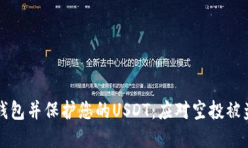 如何安全使用TP钱包并保护您的USDT：应对空投被盗风险的完整指南