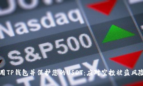 如何安全使用TP钱包并保护您的USDT：应对空投被盗风险的完整指南