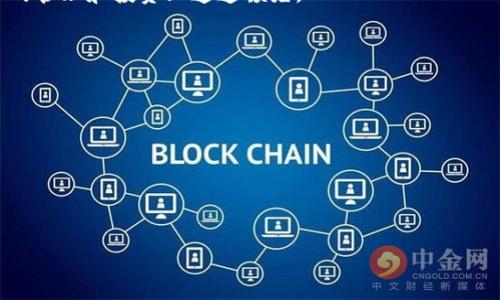   如何解决转账到TP钱包后不显示资产的问题？ / 

 guanjianci TP钱包, 转账问题, 不显示资产, 解决方案 /guanjianci 

一、引言：数字货币与钱包
在近年来，区块链技术的发展带动了数字货币的飞速普及，许多人开始使用各种类型的钱包来存储和管理他们的加密资产。TP钱包作为一款相对流行的数字货币钱包，因其便捷性和安全性受到了广大用户的青睐。然而，不少用户在使用TP钱包时，可能会遇到转账后资产不显示的问题。作为一名数字货币的爱好者，你一定会感到疑惑：为什么我明明已经转账了，却在钱包中看不到我的资产？本文将带你深度剖析这一问题，并提供相应的解决方案。

二、转账到TP钱包不显示资产的原因
在开始寻找答案之前，我们首先要了解为什么会出现这个问题。转账后资产不显示的原因，可能有多种因素：
ul
    listrong网络延迟/strong：在区块链上进行交易时，交易需要得到矿工的确认。在高峰期，确认时间可能会延长。/li
    listrong地址输入错误/strong：用户在转账时如果输入了错误的钱包地址，资金可能会转到错误的地方。/li
    listrong钱包未更新/strong：TP钱包有时可能不会及时更新余额，尤其在交易活动频繁的时候。/li
    listrong资产类型不兼容/strong：有些数字资产不被TP钱包支持，因此即使转账成功，但不会显示在界面上。/li
/ul

三、解决转账问题的步骤
对于面对转账后资产不显示的情况，不要轻易慌张。可以通过以下步骤来解决这个问题:

1. 检查交易记录
首先，查看你的交易记录，以确认转账是否成功。在区块链浏览器中输入你的钱包地址，查看最近的交易情况。确保你的转账在网络上已被确认。

2. 等待网络确认
在确认你的交易已成功后，稍作等待，给网络一些时间。尤其是在高峰期，确认时间可能会更长。通常，交易在10到30分钟内会被确认。

3. 更新钱包应用
检查一下TP钱包是否有更新版本。如果有，确保及时进行更新。更新后的版本通常会修复一些已知bug，可能会帮助你的资产显示问题。

4. 重新启动应用
有时，简单的重新启动你的TP钱包应用程序可能会帮助你刷新并显示最新的资产。如果你是在手机上使用，记得彻底关闭应用后再重新打开。

5. 确认资产类型
确认你转账的资产是否为TP钱包支持的资产。有些数字货币在TP钱包中可能不会显示。如果资产不兼容，考虑使用其他钱包进行管理。

四、联系客服支持
如果经过以上步骤，仍然无法解决问题，那么这时候建议你联系TP钱包的客服支持。他们可以提供更专业的建议和解决办法。在联系客服时，记得提供你的交易记录和钱包地址，以便客服能够快速定位到你的问题。

五、预防未来的问题
为了避免将来再出现类似问题，建议用户在进行数字资产转账时，遵循以下几个建议：
ul
    listrong仔细核对交易信息/strong：在转账前再次核对所有信息，包括钱包地址、转账金额及资产类型，确保无误。/li
    listrong选择适当时机/strong：在网络繁忙时段进行转账，可能会延长确认时间。选择网络相对空闲的时间进行资产转账，可以提高确认速度。/li
    listrong定期检查钱包/strong：定期登录TP钱包，检查资产状态和更新。保持主动，可及时发现任何问题。/li
/ul

六、总结
转账到TP钱包后资产不显示的问题虽然可能会让人感到困惑和焦虑，但只要做好充分的检查和应对，往往都能找到解决方案。通过上述步骤和预防措施，希望你能够在未来的数字资产管理中更加顺利。数字货币的世界中充满了机遇，掌握正确的方法和技能，将帮助你更好地驾驭这片新兴的金融领域。

在这个快速变化的数字货币环境中，保持冷静和理智是非常重要的。同时，不断学习和适应新的技术和工具也至关重要。对于每一位数字货币爱好者来说，积极的态度和丰富的知识将帮助你在加密资产的管理和投资上遥遥领先。

七、附录：相关资源和工具
在进行数字货币的管理和转账时，以下资源和工具可能会对你有所帮助：
ul
    li区块链浏览器：这些工具可以用于查询交易状态，了解转账详情。/li
    li官方钱包指南：查阅TP钱包的官方文档和指南，以获取最新的信息及操作流程。/li
    li社区论坛和交流群：参与相关的社区可以让你获取更多用户的经验和技巧。/li
/ul

希望这篇文章能够帮助到你，让你在数字货币的旅程中更加顺利和成功。如有进一步问题，欢迎随时查阅相关资料或与业内专家沟通。