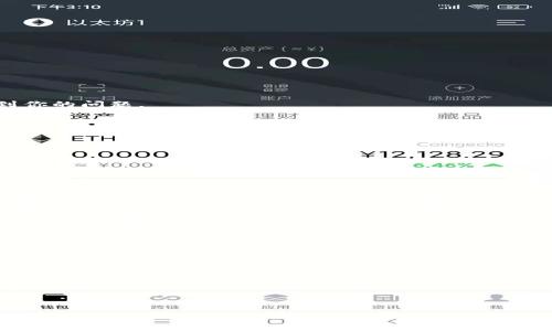   如何解决转账到TP钱包后不显示资产的问题？ / 

 guanjianci TP钱包, 转账问题, 不显示资产, 解决方案 /guanjianci 

一、引言：数字货币与钱包
在近年来，区块链技术的发展带动了数字货币的飞速普及，许多人开始使用各种类型的钱包来存储和管理他们的加密资产。TP钱包作为一款相对流行的数字货币钱包，因其便捷性和安全性受到了广大用户的青睐。然而，不少用户在使用TP钱包时，可能会遇到转账后资产不显示的问题。作为一名数字货币的爱好者，你一定会感到疑惑：为什么我明明已经转账了，却在钱包中看不到我的资产？本文将带你深度剖析这一问题，并提供相应的解决方案。

二、转账到TP钱包不显示资产的原因
在开始寻找答案之前，我们首先要了解为什么会出现这个问题。转账后资产不显示的原因，可能有多种因素：
ul
    listrong网络延迟/strong：在区块链上进行交易时，交易需要得到矿工的确认。在高峰期，确认时间可能会延长。/li
    listrong地址输入错误/strong：用户在转账时如果输入了错误的钱包地址，资金可能会转到错误的地方。/li
    listrong钱包未更新/strong：TP钱包有时可能不会及时更新余额，尤其在交易活动频繁的时候。/li
    listrong资产类型不兼容/strong：有些数字资产不被TP钱包支持，因此即使转账成功，但不会显示在界面上。/li
/ul

三、解决转账问题的步骤
对于面对转账后资产不显示的情况，不要轻易慌张。可以通过以下步骤来解决这个问题:

1. 检查交易记录
首先，查看你的交易记录，以确认转账是否成功。在区块链浏览器中输入你的钱包地址，查看最近的交易情况。确保你的转账在网络上已被确认。

2. 等待网络确认
在确认你的交易已成功后，稍作等待，给网络一些时间。尤其是在高峰期，确认时间可能会更长。通常，交易在10到30分钟内会被确认。

3. 更新钱包应用
检查一下TP钱包是否有更新版本。如果有，确保及时进行更新。更新后的版本通常会修复一些已知bug，可能会帮助你的资产显示问题。

4. 重新启动应用
有时，简单的重新启动你的TP钱包应用程序可能会帮助你刷新并显示最新的资产。如果你是在手机上使用，记得彻底关闭应用后再重新打开。

5. 确认资产类型
确认你转账的资产是否为TP钱包支持的资产。有些数字货币在TP钱包中可能不会显示。如果资产不兼容，考虑使用其他钱包进行管理。

四、联系客服支持
如果经过以上步骤，仍然无法解决问题，那么这时候建议你联系TP钱包的客服支持。他们可以提供更专业的建议和解决办法。在联系客服时，记得提供你的交易记录和钱包地址，以便客服能够快速定位到你的问题。

五、预防未来的问题
为了避免将来再出现类似问题，建议用户在进行数字资产转账时，遵循以下几个建议：
ul
    listrong仔细核对交易信息/strong：在转账前再次核对所有信息，包括钱包地址、转账金额及资产类型，确保无误。/li
    listrong选择适当时机/strong：在网络繁忙时段进行转账，可能会延长确认时间。选择网络相对空闲的时间进行资产转账，可以提高确认速度。/li
    listrong定期检查钱包/strong：定期登录TP钱包，检查资产状态和更新。保持主动，可及时发现任何问题。/li
/ul

六、总结
转账到TP钱包后资产不显示的问题虽然可能会让人感到困惑和焦虑，但只要做好充分的检查和应对，往往都能找到解决方案。通过上述步骤和预防措施，希望你能够在未来的数字资产管理中更加顺利。数字货币的世界中充满了机遇，掌握正确的方法和技能，将帮助你更好地驾驭这片新兴的金融领域。

在这个快速变化的数字货币环境中，保持冷静和理智是非常重要的。同时，不断学习和适应新的技术和工具也至关重要。对于每一位数字货币爱好者来说，积极的态度和丰富的知识将帮助你在加密资产的管理和投资上遥遥领先。

七、附录：相关资源和工具
在进行数字货币的管理和转账时，以下资源和工具可能会对你有所帮助：
ul
    li区块链浏览器：这些工具可以用于查询交易状态，了解转账详情。/li
    li官方钱包指南：查阅TP钱包的官方文档和指南，以获取最新的信息及操作流程。/li
    li社区论坛和交流群：参与相关的社区可以让你获取更多用户的经验和技巧。/li
/ul

希望这篇文章能够帮助到你，让你在数字货币的旅程中更加顺利和成功。如有进一步问题，欢迎随时查阅相关资料或与业内专家沟通。