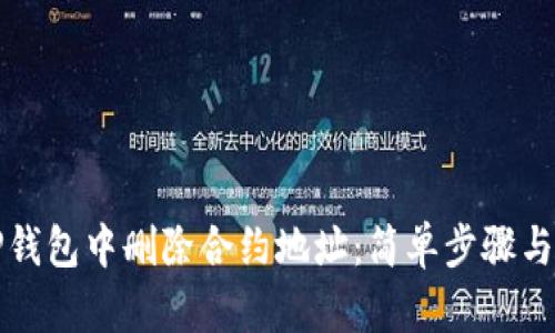 如何在TP钱包中删除合约地址：简单步骤与详尽指南