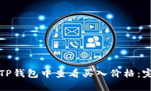 如何在TP钱包中查看买入价格：完整指南