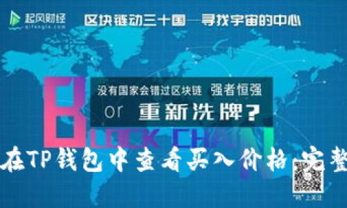 如何在TP钱包中查看买入价格：完整指南