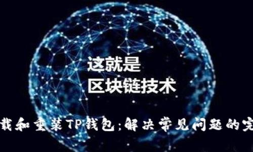 如何卸载和重装TP钱包：解决常见问题的完整指南