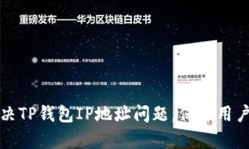 如何有效解决TP钱包IP地址问题，保障用户安全与隐私