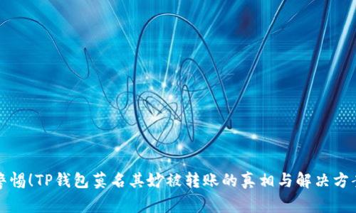 警惕！TP钱包莫名其妙被转账的真相与解决方案