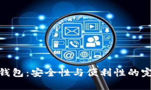 TP多重钱包：安全性与便利性的完美结合