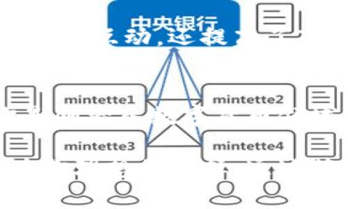   TP钱包安卓官方版下载：解锁数字资产管理新体验 / 
 guanjianci TP钱包, 安卓官方版, 数字资产管理, 区块链钱包 /guanjianci 

什么是TP钱包？
在数字资产迅速发展的今天，越来越多的人开始关注如何更安全、便捷地管理自己的加密货币。在这样的背景下，TP钱包作为一款全新推出的区块链钱包，逐渐崭露头角。无论你是加密货币的新手，还是资深玩家，TP钱包都能为你提供一体化的解决方案。

TP钱包的独特卖点
与市面上的其他数字钱包相比，TP钱包拥有几个显著的优势。首先，TP钱包的安全性无疑是其一大亮点。采用了最新的区块链加密技术，从根本上保障用户的资产安全。无论是转账、交易，还是存储，都能让人无后顾之忧。

其次，用户界面设计简洁易用，为用户提供了友好的操作体验。即便你是技术小白，也能轻松上手。此外，TP钱包支持多种币种的存储和交易，适应了不同用户的需求。你可以在TP钱包中管理比特币，以太坊等主流数字货币，也可以随时添加其他山寨币，真是一个数字资产的万金油。

如何下载TP钱包安卓官方版？
下载TP钱包安卓官方版的方法非常简单。你只需在手机上的应用商店中搜索“TP钱包”，并点击下载。在下载完成后，按照指示进行安装即可。在安装过程中，系统会要求你设置密码以及备份助记词，这个步骤至关重要，因为它关系到你资产的安全。

通过备份助记词，你可以在遗忘密码或设备丢失的情况下恢复账户。因此，务必保管好你的助记词，切勿随意泄露给他人。下载和安装过程结束后，你就可以开始体验数字资产管理的便利了。

TP钱包的功能解析
TP钱包集成了多种强大的功能，使其成为数字资产管理的利器。首先，它提供了实时的市场行情数据，可以帮助用户不错过任何一个投资机会。随时查看各大币种的价格波动，让你在波动的市场中掌握先机。

其次，TP钱包的交易速度非常快。无论你是进行点对点交易，还是在去中心化平台上进行交易，TP钱包都能实现即时到账。快、准、不误，让你在交易中体验到极致的畅快感。

此外，TP钱包拥有强大的去中心化交易所（DEX）功能。用户可以直接在钱包中完成资产转移，无需经过第三方平台，极大地提高了交易的安全性和隐私保护。去中心化交易不仅降低了交易费用，还提升了透明度，成为许多用户的新宠。

如何安全使用TP钱包？
安全是数字资产管理的重中之重。使用TP钱包的用户应该注意一些安全事项，以确保资产的安全。首先，定期更新钱包的版本，获取最新的安全补丁和功能。此外，建议用户加设多重身份验证，以避免非授权的访问。

其次，切勿在公共网络下进行交易或输入敏感信息，包括密码和助记词。公共Wi-Fi的安全性无法保障，极易被黑客攻击。建议在进行交易时使用私人网络，确保自己的信息安全。

用户反馈与社区支持
TP钱包在用户群体中逐渐建立起良好的口碑。许多用户反映，TP钱包的使用体验非常流畅，界面友好，而且在交易过程中响应迅速。与此同时，TP钱包的开发团队也建立了专属社区，用户可以在这里提出问题，分享经验，甚至参与到产品的迭代与改进中。

通过社区，不少用户还获得了丰富的知识与指导，让他们对数字货币和区块链的理解更为深入。这种社区支持不仅增强了用户之间的互动，还提高了TP钱包的透明度和信任度。

总结
综合来看，TP钱包无疑是一个非常优秀的数字资产管理工具。其在安全性、易用性及功能性方面的表现，都显得相当出色。无论你是刚踏入数字货币领域的新手，还是资深的交易者，TP钱包都能为你提供出色的服务。

在这个快节奏的数字时代，选择一个适合自己的钱包至关重要。TP钱包安卓官方版，凭借其创新的特点和高效的功能，势必会成为你理想的选择。通过简单的下载步骤，便可以轻松开启你一段全新的数字资产管理之旅。让我们在TP钱包的陪伴下，探索数字货币的无限可能吧！