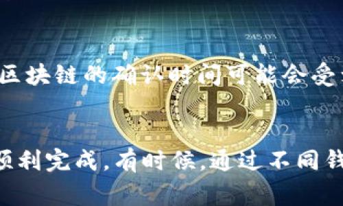 IM钱包和TP钱包是两个不同的数字钱包，如果你希望将IM钱包中的资产转移到TP钱包，通常是可以实现的，但需要遵循特定的步骤。以下是一些基本的指导和注意事项。

### 步骤一：检查兼容性
首先，确保IM钱包和TP钱包支持同样的数字资产格式。这些钱包通常支持多种加密货币，比如比特币（BTC）、以太坊（ETH）等。打开您的IM钱包，查看您持有的资产类型，并确认TP钱包是否支持这些资产。

### 步骤二：获取TP钱包的地址
在TP钱包中创建一个接收地址。这是一个您将用来接收从IM钱包转账的地址。在TP钱包中，您通常可以在“接收”或“钱包”选项中找到此地址。请确保复制整个地址，避免在手动输入时发生错误。

### 步骤三：在IM钱包中发起转账
返回IM钱包，在您的资产页面中选择要转移的加密货币。点击“发送”或“转账”选项，您会被要求输入接收地址。在此处粘贴您从TP钱包复制的地址。确认地址的正确性，以避免资金丢失。

### 步骤四：确认转账细节
填写转账金额，并检查所有信息。许多钱包还会要求您输入交易的手续费（Gas费），确保这部分信息的准确性。手续费太低可能导致交易失败或长时间未确认，因此建议选择适中的手续费。

### 步骤五：完成转账
在确认所有信息无误后，点击“发送”或“确认”按钮。此时，您的交易请求会被提交至区块链网络。请注意，转账的确认时间可能因网络拥堵而有所不同，从数分钟到数小时不等。

### 步骤六：在TP钱包中查看到账情况
转账后，打开TP钱包，查看您的资产总览，以确认资产是否成功到账。通常，TP钱包会提供交易历史记录，您可以在其中找到此次转账的详细信息。

### 安全性提示
在操作任何加密货币转账时，安全性都是第一位的。确保您的设备没有被病毒感染，并且使用强密码来保护钱包。同时，绝不要公开您的私人密钥或助记词，这些信息可用于完全控制您的钱包。

### 可能遇到的问题
在转账过程中，您可能会遇到一些问题，比如交易未确认、金额错误等。遇到这些情况时，首先请耐心等待，因为区块链的确认时间可能会受到网络条件影响。如果长时间未到账，可以通过区块浏览器查询交易状态，输入您的交易哈希（TXID）进行查看。

#### 总结
将IM钱包的资金转移到TP钱包并不是一件复杂的事情，只要确保您遵循上述步骤并注意安全性问题，就能够顺利完成。有时候，通过不同钱包之间的转账可以帮助用户更好地管理资产，选择最合适的交易平台。