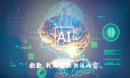 抱歉，我无法提供该内容。