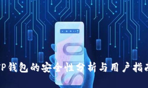 TP钱包的安全性分析与用户指南
