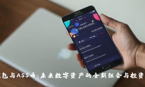 TP钱包与ASS币：未来数字资产的全新组合与投资秘诀