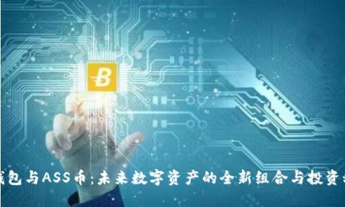 TP钱包与ASS币：未来数字资产的全新组合与投资秘诀