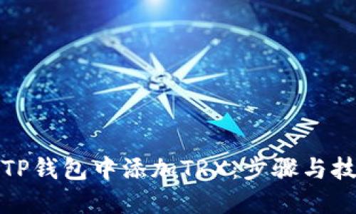 如何在TP钱包中添加TRX：步骤与技巧揭秘