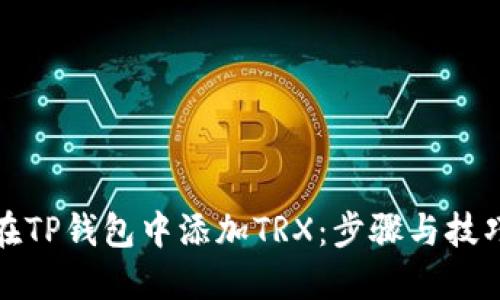 如何在TP钱包中添加TRX：步骤与技巧揭秘