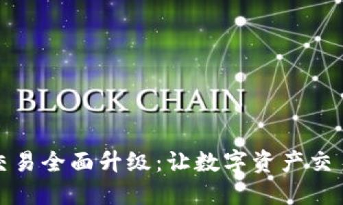 TP钱包法币交易全面升级：让数字资产交易更便捷安全