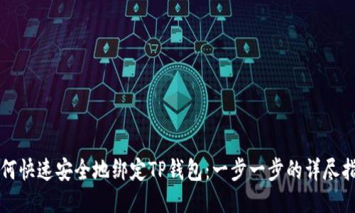 如何快速安全地绑定TP钱包：一步一步的详尽指南