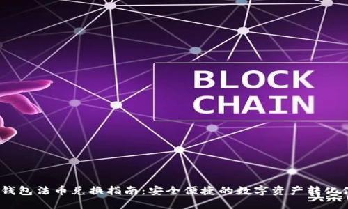 t p钱包法币兑换指南：安全便捷的数字资产转化体验
