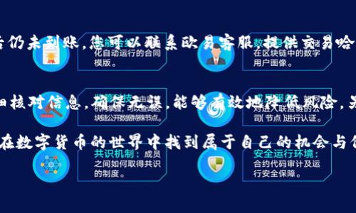   如何将TP钱包里的数字资产成功转移到欧易交易所？ / 

 guanjianci TP钱包, 欧易, 转账, 数字资产 /guanjianci 

引言：数字资产转移的必要性
在如今这个数字经济蓬勃发展的时代，数字资产的管理和转移成为了重要的技能。尤其是对于那些关注投资机会与交易潜力的用户而言，将他们的数字资产从一个钱包安全地转移到交易所的过程显得尤为重要。在本文中，我们将详细介绍如何将TP钱包里的资金转移到欧易交易所，这项技能不仅能够帮助您把握市场行情，还能更好地实现资产增值。

第一步：了解TP钱包与欧易交易所
在进行任何转账之前，首先需要了解TP钱包和欧易交易所的基本功能和特点。TP钱包是一款用户友好的数字资产钱包，致力于为用户提供便捷、安全的加密货币管理方式。它支持多种数字资产，包括但不限于以太坊、比特币等主流币种。而欧易交易所则是一家全球知名的数字货币交易平台，提供多种交易对选择以及高效的交易服务，吸引了全球各地的投资者。

第二步：准备工作
在进行转账之前，有一些准备工作是必不可少的：
ul
    listrong确保TP钱包资金充足：/strong在转账之前，检查你的TP钱包中是否有足够的资金进行操作，同时留意网络交易费用。/li
    listrong创建欧易账户：/strong如果你尚未注册欧易账户，首先需要访问其官网进行注册，并完成必要的身份验证。这一步骤确保你在交易过程中的资金安全。/li
    listrong获取欧易的接收地址：/strong每个用户的欧易账户都有独特的接收地址。请登录你的欧易账户，在“资产管理”中找到相应的接收地址，复制该地址以备后用。/li
/ul

第三步：在TP钱包中进行转账
现在，您已经做好了转账前的准备，可以开始在TP钱包中进行资产转移：
ol
    listrong打开TP钱包：/strong在您的手机上打开TP钱包，确保您的应用程序是最新版本。/li
    listrong选择转账功能：/strong在主页上，找到“转账”或“发送”选项，并点击进入。/li
    listrong输入欧易接收地址：/strong在接收地址栏中，粘贴您之前复制的欧易接收地址，确保地址无误以避免资金丢失。/li
    listrong输入转账金额：/strong输入您想要转移的金额，注意考虑交易手续费，确保您转账后仍有足够的资金留在钱包中。/li
    listrong确认交易：/strong在确认页面，仔细检查接收地址和金额，确保无误后，点击“确认”按钮。/li
/ol
交易一经确认，您将会收到一个交易哈希，可以用来追踪交易状态。

第四步：等待交易确认
在您完成转账后，交易将进入区块链网络进行处理。这个过程因网络拥堵情况而异，通常需要几分钟至几小时不等。您可以在TP钱包中查看交易状态，或者通过相关区块链浏览器根据您获取的交易哈希来实时跟踪交易。

第五步：在欧易确认到账
一旦交易在区块链中得到确认，您就会看到资产自动到账您的欧易账户中。您可以登录欧易，查看“资产管理”页面，确认新转入的资产数量。如果在一段时间后仍未到账，您可以联系欧易客服，提供交易哈希以寻求帮助。

总结与建议
通过上述步骤，您应该成功将TP钱包中的数字资产转移到欧易交易所。尽管这个过程相对简单，但保持谨慎和警觉是非常重要的。在进行任何转账操作时，仔细核对信息，确保无误，能够有效地降低风险。另外，及时关注市场动态提升投资决策的有效性也是每个数字资产投资者必备的能力。

投资数字资产是一项高风险与高收益并存的活动，因此，建议您在做出决定之前，充分研究相关知识，合理规划投资策略。相信在不断学习和实践中，您将能够在数字货币的世界中找到属于自己的机会与价值。 

希望这篇文章能够帮助到您，让您的资产管理更加顺利，祝您在数字资产投资的旅程中取得丰硕的成果！