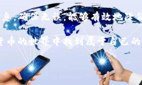   如何将TP钱包里的数字资产成功转移到欧易交易所？ / 

 guanjianci TP钱包, 欧易, 转账, 数字资产 /guanjianci 

引言：数字资产转移的必要性
在如今这个数字经济蓬勃发展的时代，数字资产的管理和转移成为了重要的技能。尤其是对于那些关注投资机会与交易潜力的用户而言，将他们的数字资产从一个钱包安全地转移到交易所的过程显得尤为重要。在本文中，我们将详细介绍如何将TP钱包里的资金转移到欧易交易所，这项技能不仅能够帮助您把握市场行情，还能更好地实现资产增值。

第一步：了解TP钱包与欧易交易所
在进行任何转账之前，首先需要了解TP钱包和欧易交易所的基本功能和特点。TP钱包是一款用户友好的数字资产钱包，致力于为用户提供便捷、安全的加密货币管理方式。它支持多种数字资产，包括但不限于以太坊、比特币等主流币种。而欧易交易所则是一家全球知名的数字货币交易平台，提供多种交易对选择以及高效的交易服务，吸引了全球各地的投资者。

第二步：准备工作
在进行转账之前，有一些准备工作是必不可少的：
ul
    listrong确保TP钱包资金充足：/strong在转账之前，检查你的TP钱包中是否有足够的资金进行操作，同时留意网络交易费用。/li
    listrong创建欧易账户：/strong如果你尚未注册欧易账户，首先需要访问其官网进行注册，并完成必要的身份验证。这一步骤确保你在交易过程中的资金安全。/li
    listrong获取欧易的接收地址：/strong每个用户的欧易账户都有独特的接收地址。请登录你的欧易账户，在“资产管理”中找到相应的接收地址，复制该地址以备后用。/li
/ul

第三步：在TP钱包中进行转账
现在，您已经做好了转账前的准备，可以开始在TP钱包中进行资产转移：
ol
    listrong打开TP钱包：/strong在您的手机上打开TP钱包，确保您的应用程序是最新版本。/li
    listrong选择转账功能：/strong在主页上，找到“转账”或“发送”选项，并点击进入。/li
    listrong输入欧易接收地址：/strong在接收地址栏中，粘贴您之前复制的欧易接收地址，确保地址无误以避免资金丢失。/li
    listrong输入转账金额：/strong输入您想要转移的金额，注意考虑交易手续费，确保您转账后仍有足够的资金留在钱包中。/li
    listrong确认交易：/strong在确认页面，仔细检查接收地址和金额，确保无误后，点击“确认”按钮。/li
/ol
交易一经确认，您将会收到一个交易哈希，可以用来追踪交易状态。

第四步：等待交易确认
在您完成转账后，交易将进入区块链网络进行处理。这个过程因网络拥堵情况而异，通常需要几分钟至几小时不等。您可以在TP钱包中查看交易状态，或者通过相关区块链浏览器根据您获取的交易哈希来实时跟踪交易。

第五步：在欧易确认到账
一旦交易在区块链中得到确认，您就会看到资产自动到账您的欧易账户中。您可以登录欧易，查看“资产管理”页面，确认新转入的资产数量。如果在一段时间后仍未到账，您可以联系欧易客服，提供交易哈希以寻求帮助。

总结与建议
通过上述步骤，您应该成功将TP钱包中的数字资产转移到欧易交易所。尽管这个过程相对简单，但保持谨慎和警觉是非常重要的。在进行任何转账操作时，仔细核对信息，确保无误，能够有效地降低风险。另外，及时关注市场动态提升投资决策的有效性也是每个数字资产投资者必备的能力。

投资数字资产是一项高风险与高收益并存的活动，因此，建议您在做出决定之前，充分研究相关知识，合理规划投资策略。相信在不断学习和实践中，您将能够在数字货币的世界中找到属于自己的机会与价值。 

希望这篇文章能够帮助到您，让您的资产管理更加顺利，祝您在数字资产投资的旅程中取得丰硕的成果！