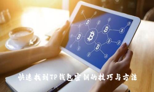 快速找到TP钱包密钥的技巧与方法