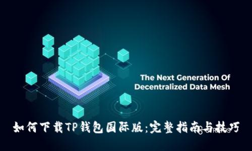 如何下载TP钱包国际版：完整指南与技巧